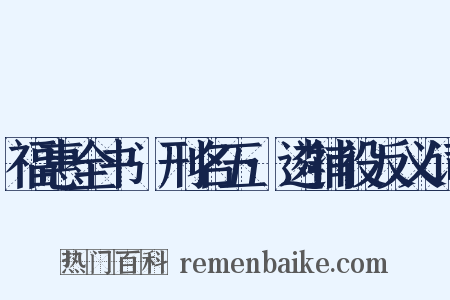 福惠全书·刑名五·遴捕役反义词是什么意思的图片